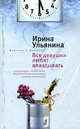 Все девушки любят опаздывать: Роман - (Мужчина и женщина) [мяг.], Ульянина Ирина Николаевна 