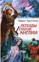 Легенды старой Англии / Пер. с англ. Игоревского Л.А., Эдвин Хартленд 