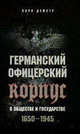 Германский офицерский корпус в обществе и государстве. 1650-1945 гг., Карл Деметр 