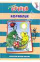 Кораблик, Сутеев Владимир Григорьевич 