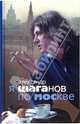 Я Шаганов по Москве: Роман-биография, Шаганов Александр Леонидович 