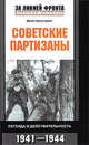 Советские партизаны. Легенда и действительность. 1941-1944 / Пер. с англ. О.А. Федяева - (За линией фронта. Военная история), Армстронг Джон 