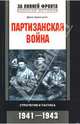 Партизанская война. Стратегия и тактика. 1941-1943 гг. / Пер. с англ. Федяева О.А. - (За линией фронта. Военная история), Армстронг Джон 