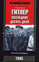 Гитлер. Последние десять дней: рассказ очевидца. 1945, Герхард Больдт 