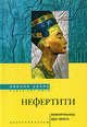 Нефертити. Повелительница Двух Земель, Эвелин Уэллс 