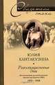 Революционные дни. Воспоминания русской княгини, внучки президента США. 1876-1918, Юлия Кантакузина 