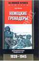 Немецкие гренадеры. Воспоминания генерала СС. 1939-1945, Мейер Курт 