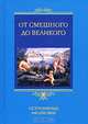 От смешного до великого. Остроумные афоризмы, Барсов Сергей Борисович 