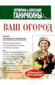 Ваш огород, Ганичкина Октябрина Алексеевна, Ганичкин Александр Владимирович 