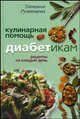 Кулинарная помощь диабетикам. Рецепты на каждый день, Румянцева Татьяна 