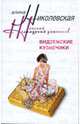 Видземские кузнечики: Роман., Николаевская Алина 