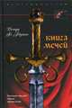 Книга мечей. Холодное оружие сквозь тысячелетия, Ричард Ф. Бертон 