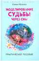 Моделирование судьбы через сны: Практическое пособие (Серия:'Ваш личный астролог'), Мазова Елена Валентиновна 