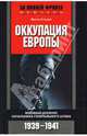 Оккупация Европы: Военный дневник начальника Генерального штаба. 1939-1941 гг., Гальдер Франц 
