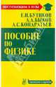 Пособие по физике , Бутиков Евгений Иванович, Быков Александр Александрович, Кондратьев Александр Сергеевич 