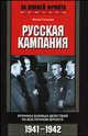Русская кампания. Хроника боевых действий на Восточном фронте 1941-1942 / Пер. А.Л. Андреева. - (За линией фронта. Мемуары), Гальдер Франц 