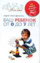 Ваш ребенок от 0 до 7 лет. Как развить интеллект вашего малыша. (Серия:'Моя семья'), Дружинин Андрей, Дружинина Ольга 