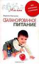 Сбалансированное питание для беременных и кормящих, Л. Кирсанова 