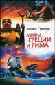Мифы Греции и Рима /Пер. с англ. Е.В.Ламановой, Гербер Хелен 