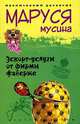 Эскорт услуги от фирмы Фаберже: Роман - (Иронический детектив), Мусина Маруся 