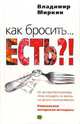 Как бросить... есть?! Уникальная авторская методика, Миркин Владимир Иванович 