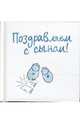 Поздравляем с сыном! / Пер. с англ. Е.В. Нетесовой - (Подарочные книги Элен Эксли), Эксли Элен 