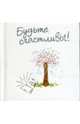 Будтье счастливы. Подарочное издание / Пер. с англ. Е.В. Нетесовой; Текст П.Браун; Рисунки Дж. Кинди., Элен Эксли 