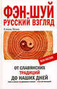 Фэн-шуй. Русский взгляд. От славянских традиций до наших дней. (Серия:'Пси-фактор'), Лома Елена 