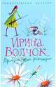 Прайд окаянных феминисток - (Романтические истории) (в мягкой обложке'), Волчок Ирина 