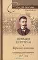 Кризис власти. Воспоминания лидера меньшевиков, депутата II Государственной думы. 1917-1918, Церетели Ираклий Георгиевич 