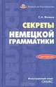 Секреты немецкой грамматики. Морфология - (Немецкий для вас), С. А. Волина 