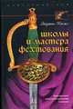 Школы и мастера фехтования. Благородное искусство владения клинком / Пер. с англ. Т.М.Шуликовой, Кастл Эгертон 