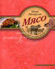 Мясо. Рецепты приготовления мясных блюд (книга с автографом), Лазерсон Илья Исаакович 