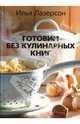 Готовим без кулинарных книг., Лазерсон Илья Исаакович 