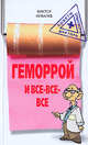 Геморрой и все все все - (Серия 'Советы опытного доктора'), Ковалев Виктор 