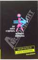 Как найти и удержать молодого любовника ., Доброва Елена Владимировна 
