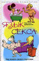 Язык секса. Как понять своего партнера (Серия:'Популярная психология'), Дубровская Светлана Валерьевна 