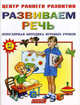 Развиваем речь, Горова Л.А. 