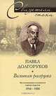 Великая разруха. Воспоминания основателя партии кадетов. 1916-1926, Долгоруков Павел Дмитриевич 
