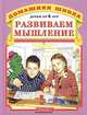 Развиваем мышление - (Домашняя школа), Горова Л.А. 