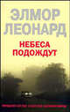 Небеса Подождут: Роман / Пер. с англ. И.И. Мансурова, Леонард Элмор 