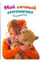 Мой личный дневничок для девочек "Девочка с мишкой и цветком", 