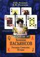 Коллекция пасьянсов. Расклассады. Символика. История, Розалиев Николай, Розалиева Наталья 