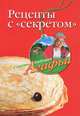 Рецепты 'с секретом' - ('Советы бабушки Агафьи'), Звонарева Агафья Тихоновна 