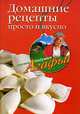 Домашние рецепты. Просто и вкусно - ('Советы бабушки Агафьи'), Звонарева Агафья Тихоновна 