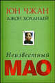 Неизвестный Мао / Пер. с англ. И.А. Игоревского. - (Историческая библиотека), Юн Чжан, Джон Холлидей 