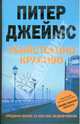 Убийственно красиво: Роман / Пер. с англ. Д.Ю. Павленко, И.И. Мансурова. - (Мировой Бестеллер), Джеймс Питер 