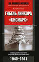 Гибель линкора Бисмарк. Немецкий флагман против британских ВМС. 1940-1941 / Пер. с англ. Л.А. Игоревского., Бертхольд Вилль 