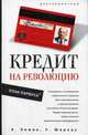 Кредит на революцию. План Парвуса / Пер. с англ. Л.А. Игоревского, Шарлау Уинфред, Земан Збинек 