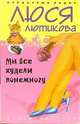 Мы все худели понемногу, Лютикова Люся 